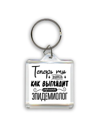 Теперь ты знаешь как выглядит лучший эпидемиолог