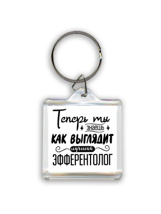 Теперь ты знаешь как выглядит лучший эфферентолог