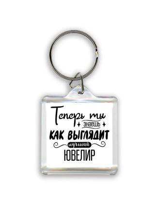 Теперь ты знаешь как выглядит лучший ювелир