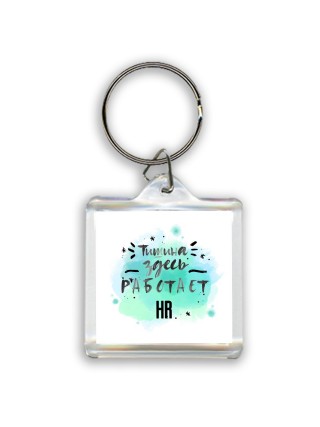Тишина здесь работает hr