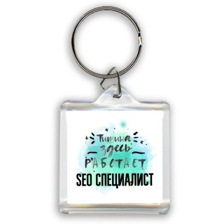 Тишина здесь работает seo специалист