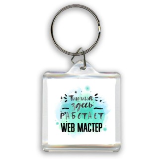 Тишина здесь работает web мастер