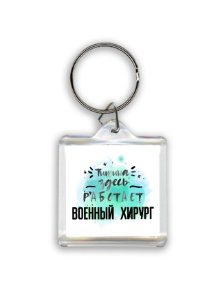 Тишина здесь работает военный хирург