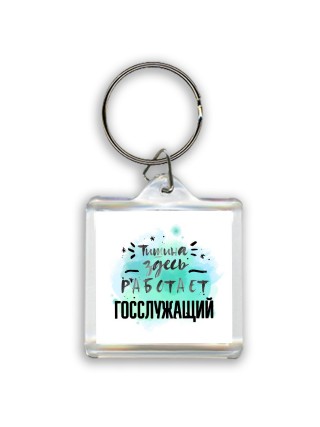 Тишина здесь работает госслужащий