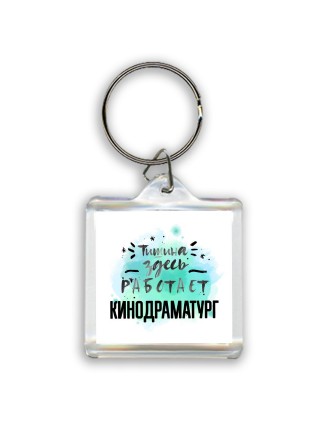 Тишина здесь работает кинодраматург