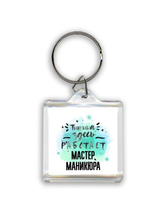 Тишина здесь работает мастер маникюра