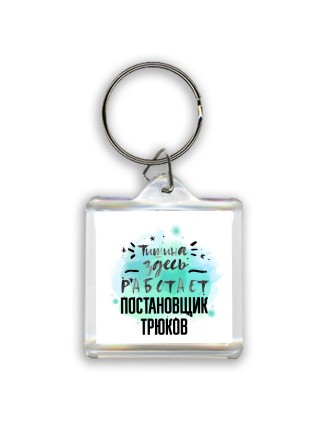 Тишина здесь работает постановщик трюков