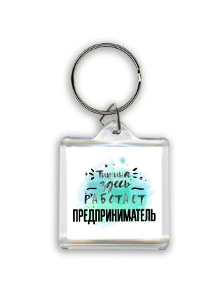 Тишина здесь работает предприниматель