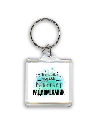Тишина здесь работает радиомеханик