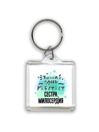 Тишина здесь работает сестра милосердия