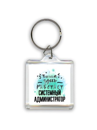 Тишина здесь работает системный администратор