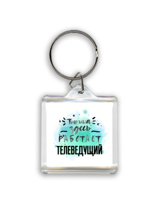 Тишина здесь работает телеведущий