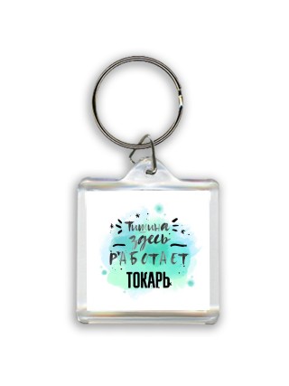 Тишина здесь работает токарь