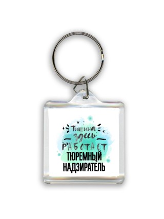 Тишина здесь работает тюремный надзиратель