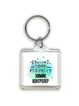Тишина здесь работает химик контролер