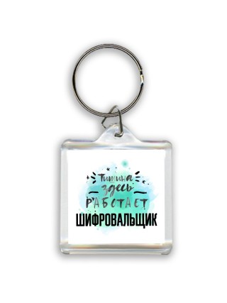 Тишина здесь работает шифровальщик