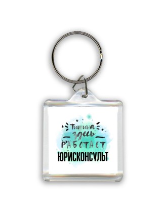Тишина здесь работает юрисконсульт