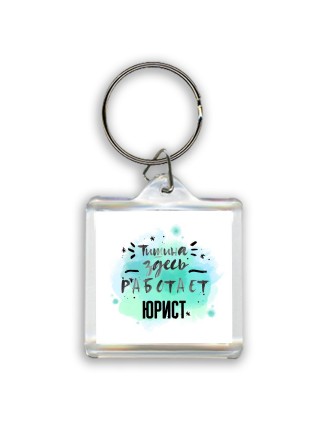 Тишина здесь работает юрист