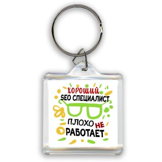 Хороший SEO СПЕЦИАЛИСТ плохо не работает