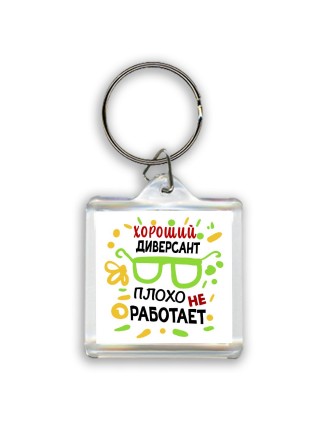 Хороший ДИВЕРСАНТ плохо не работает