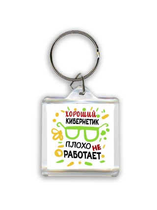Хороший КИБЕРНЕТИК плохо не работает