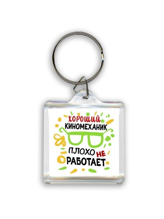 Хороший КИНОМЕХАНИК плохо не работает