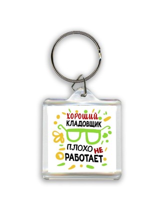 Хороший КЛАДОВЩИК плохо не работает