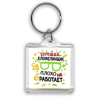 Хороший КЛОФЕЛИНЩИК плохо не работает