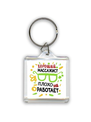 Хороший МАССАЖИСТ плохо не работает