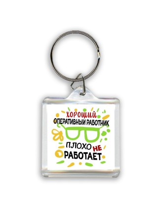 Хороший ОПЕРАТИВНЫй РАБОТНИК плохо не работает