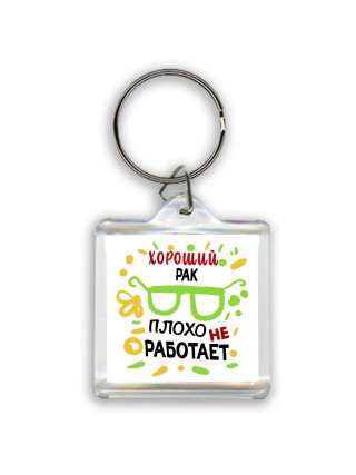 Хороший РАК плохо не работает