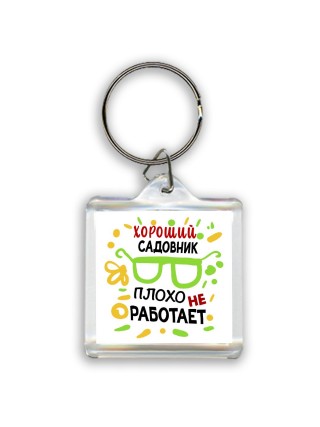 Хороший САДОВНИК плохо не работает