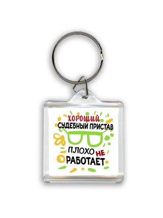 Хороший СУДЕБНЫй ПРИСТАВ плохо не работает