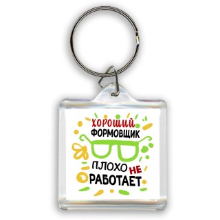 Хороший ФОРМОВЩИК плохо не работает