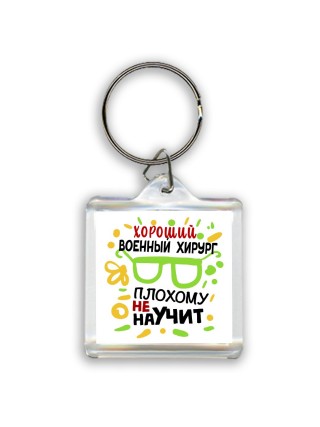 Хороший ВОЕННЫй  ХИРУРГ плохому не научит