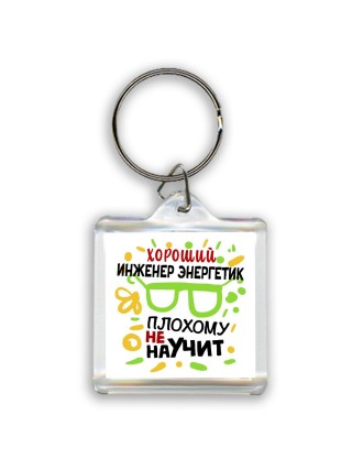 Хороший ИНЖЕНЕР ЭНЕРГЕТИК плохому не научит