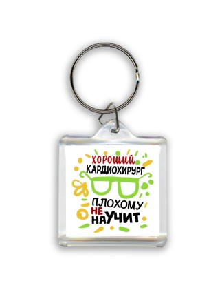 Хороший КАРДИОХИРУРГ плохому не научит
