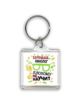Хороший КИНОЛОГ плохому не научит