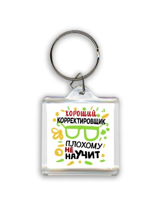 Хороший КОРРЕКТИРОВЩИК плохому не научит