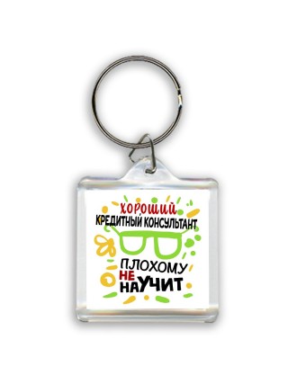 Хороший КРЕДИТНЫй КОНСУЛЬТАНТ плохому не научит
