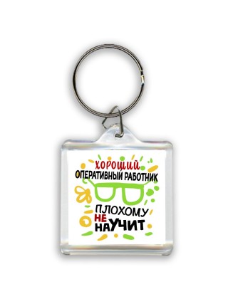 Хороший ОПЕРАТИВНЫй РАБОТНИК плохому не научит