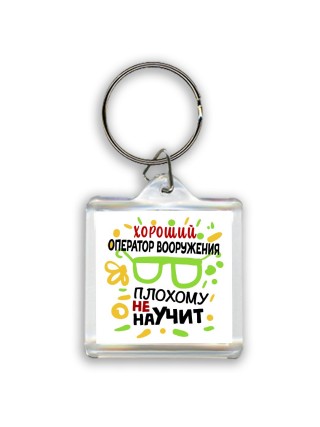 Хороший ОПЕРАТОР ВООРУЖЕНИЯ плохому не научит