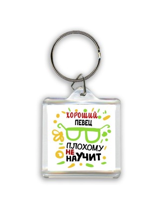 Хороший ПЕВЕЦ плохому не научит