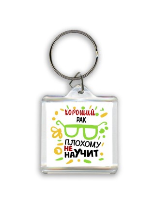 Хороший РАК плохому не научит