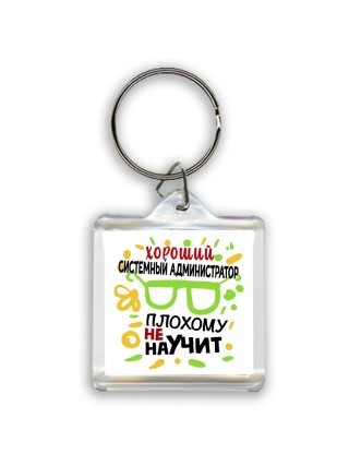 Хороший СИСТЕМНЫй АДМИНИСТРАТОР плохому не научит