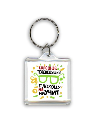 Хороший ТЕЛЕВЕДУЩИй плохому не научит