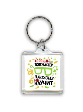 Хороший ТЕЛЕМАСТЕР плохому не научит