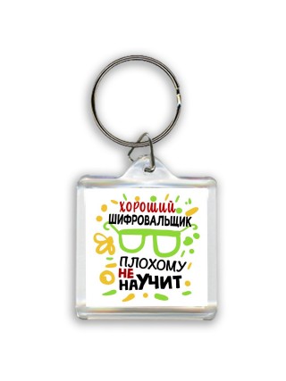 Хороший ШИФРОВАЛЬЩИК плохому не научит