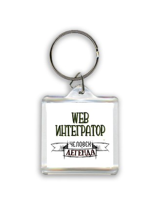 web интегратор человек легенда