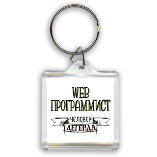 web программист человек легенда